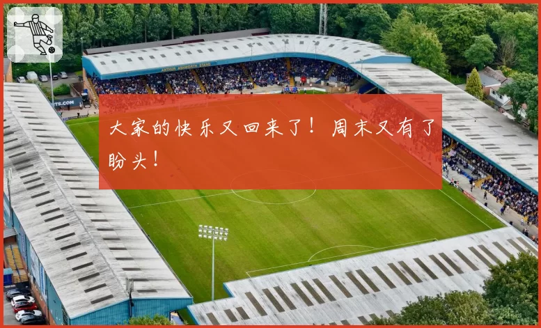 大家的快乐又回来了！周末又有了盼头！