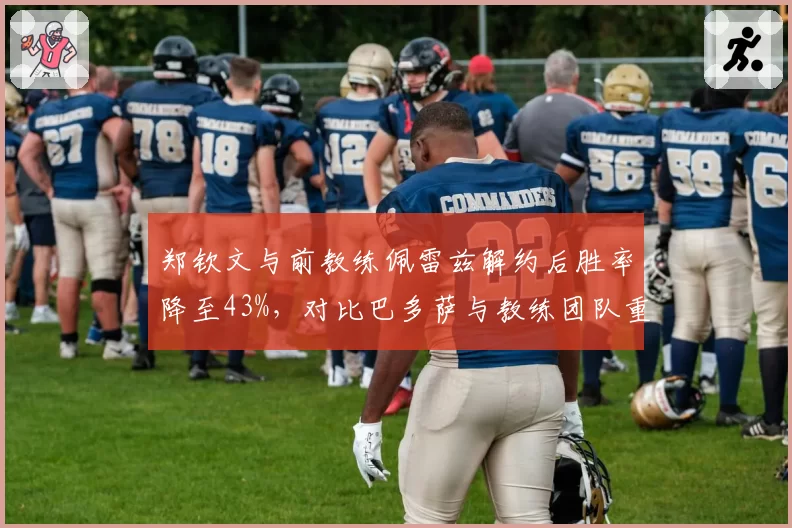郑钦文与前教练佩雷兹解约后胜率降至43%，对比巴多萨与教练团队重组后WTA排名飙升12位的成功案例
