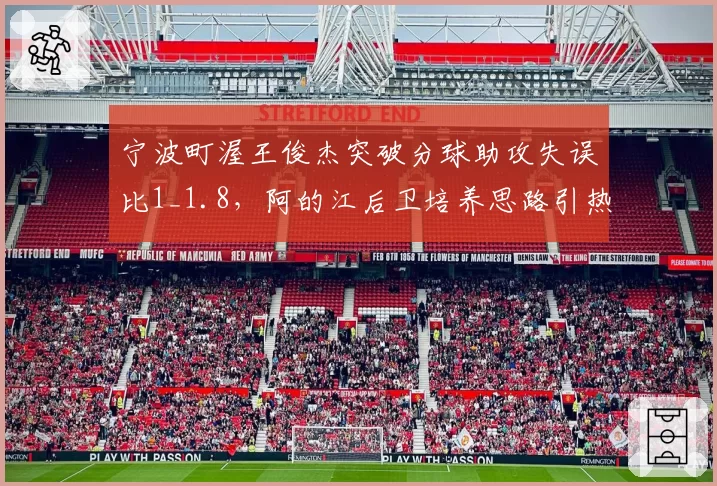 宁波町渥王俊杰突破分球助攻失误比1_1.8,阿的江后卫培养思路引热议