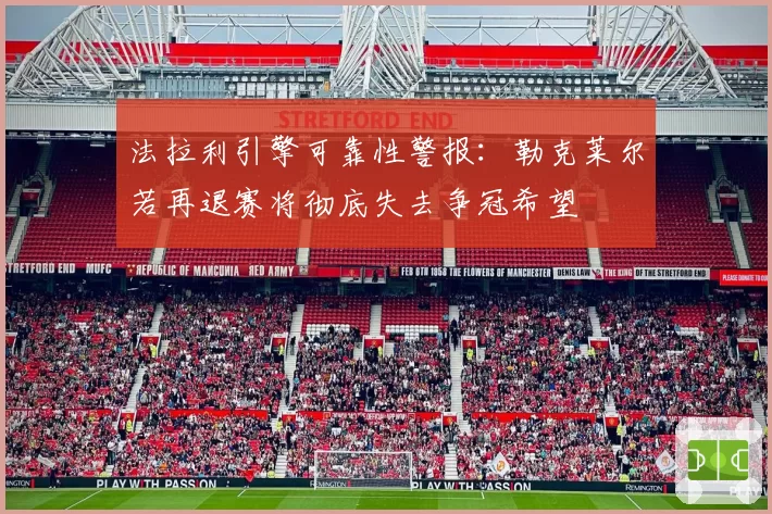 法拉利引擎可靠性警报：勒克莱尔若再退赛将彻底失去争冠希望