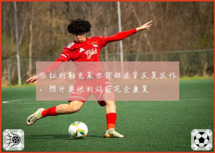 法拉利勒克莱尔背部痉挛反复发作，预计奥地利站前完全康复