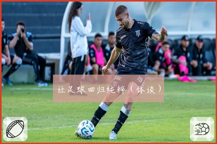 让足球回归纯粹(体谈)