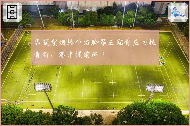 雷霆霍姆格伦右脚第五跖骨应力性骨折，赛季提前终止