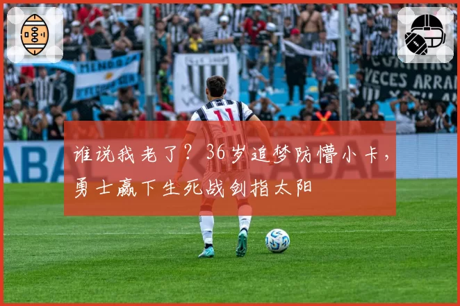 谁说我老了？36岁追梦防懵小卡，勇士赢下生死战剑指太阳