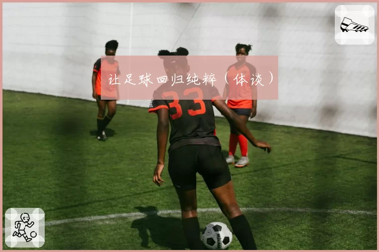 让足球回归纯粹（体谈）