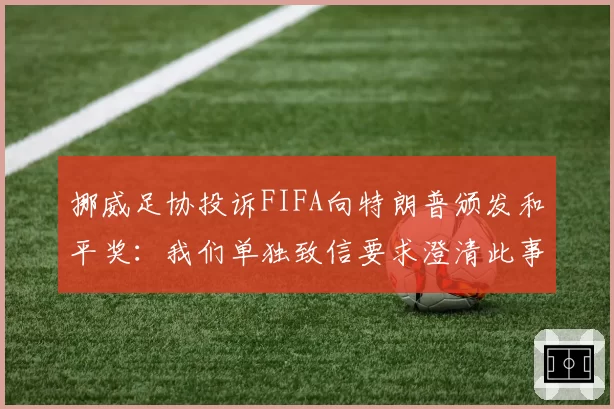 挪威足协投诉FIFA向特朗普颁发和平奖：我们单独致信要求澄清此事