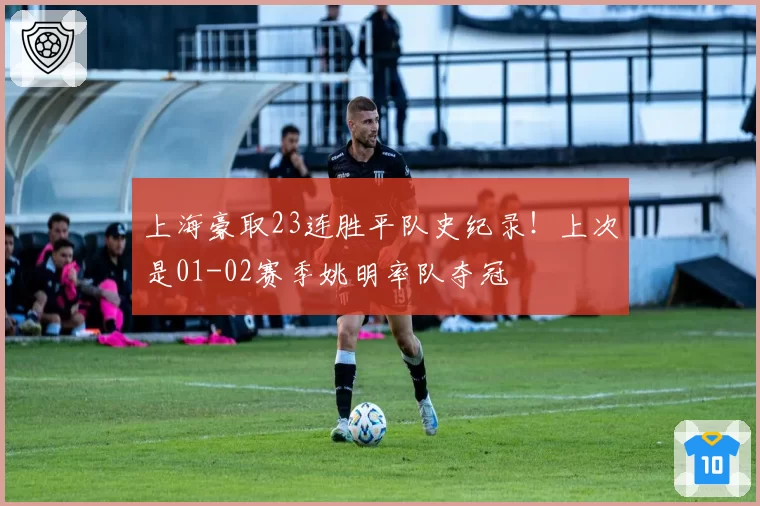 上海豪取23连胜平队史纪录！上次是01-02赛季姚明率队夺冠
