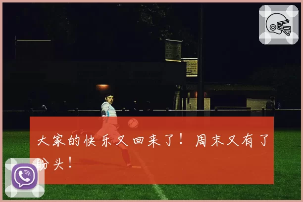 大家的快乐又回来了！周末又有了盼头！