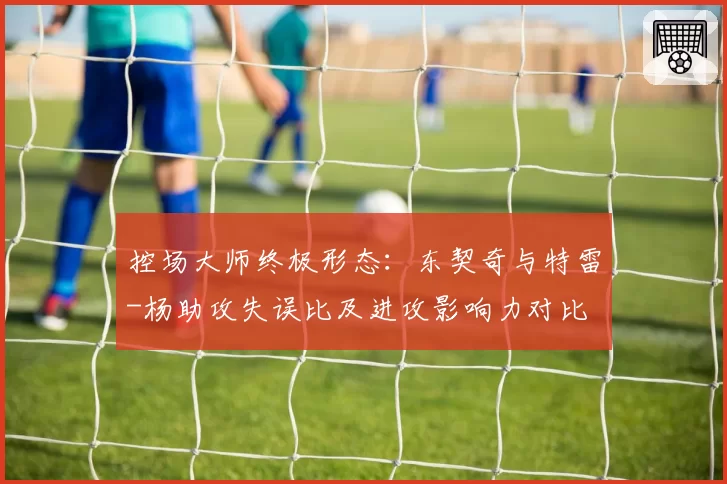 控场大师终极形态:东契奇与特雷-杨助攻失误比及进攻影响力对比