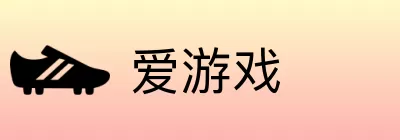 爱游戏 logo